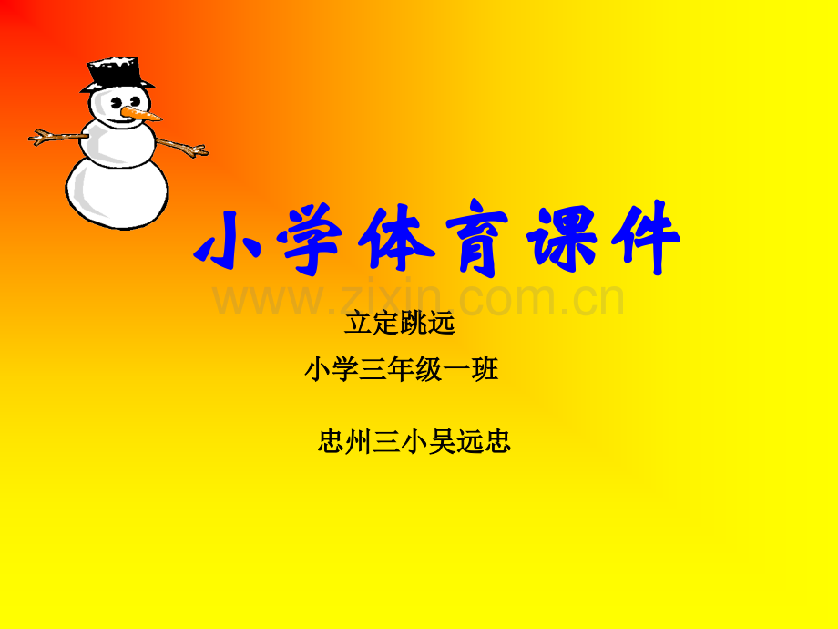 小学三年级立定跳远.pptx_第1页