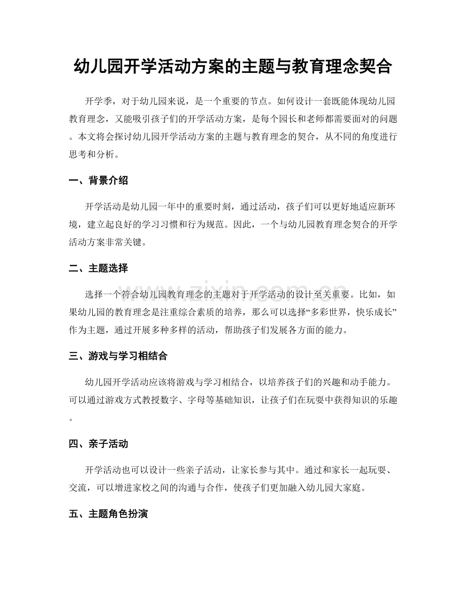 幼儿园开学活动方案的主题与教育理念契合.docx_第1页