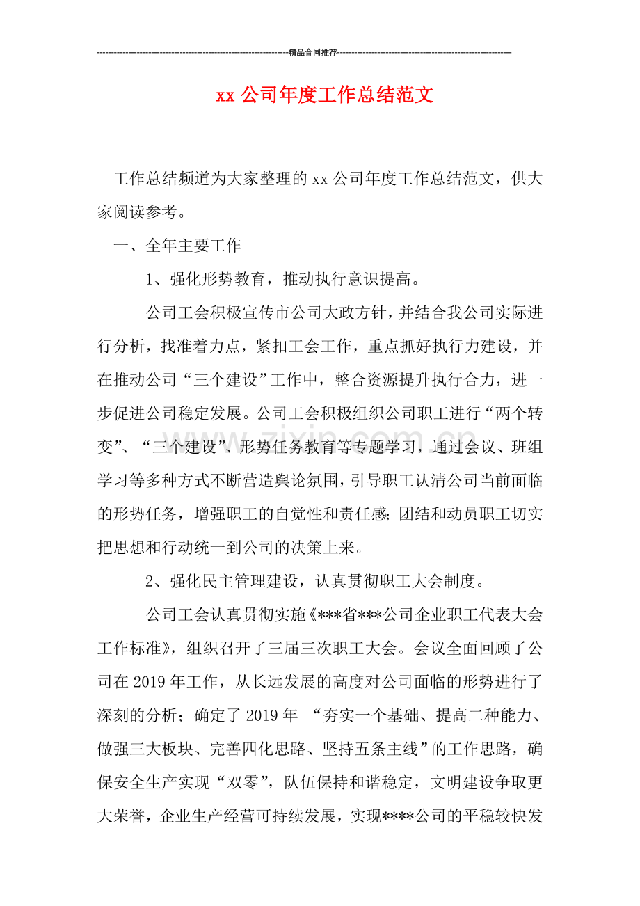 xx公司年度工作总结范文.doc_第1页