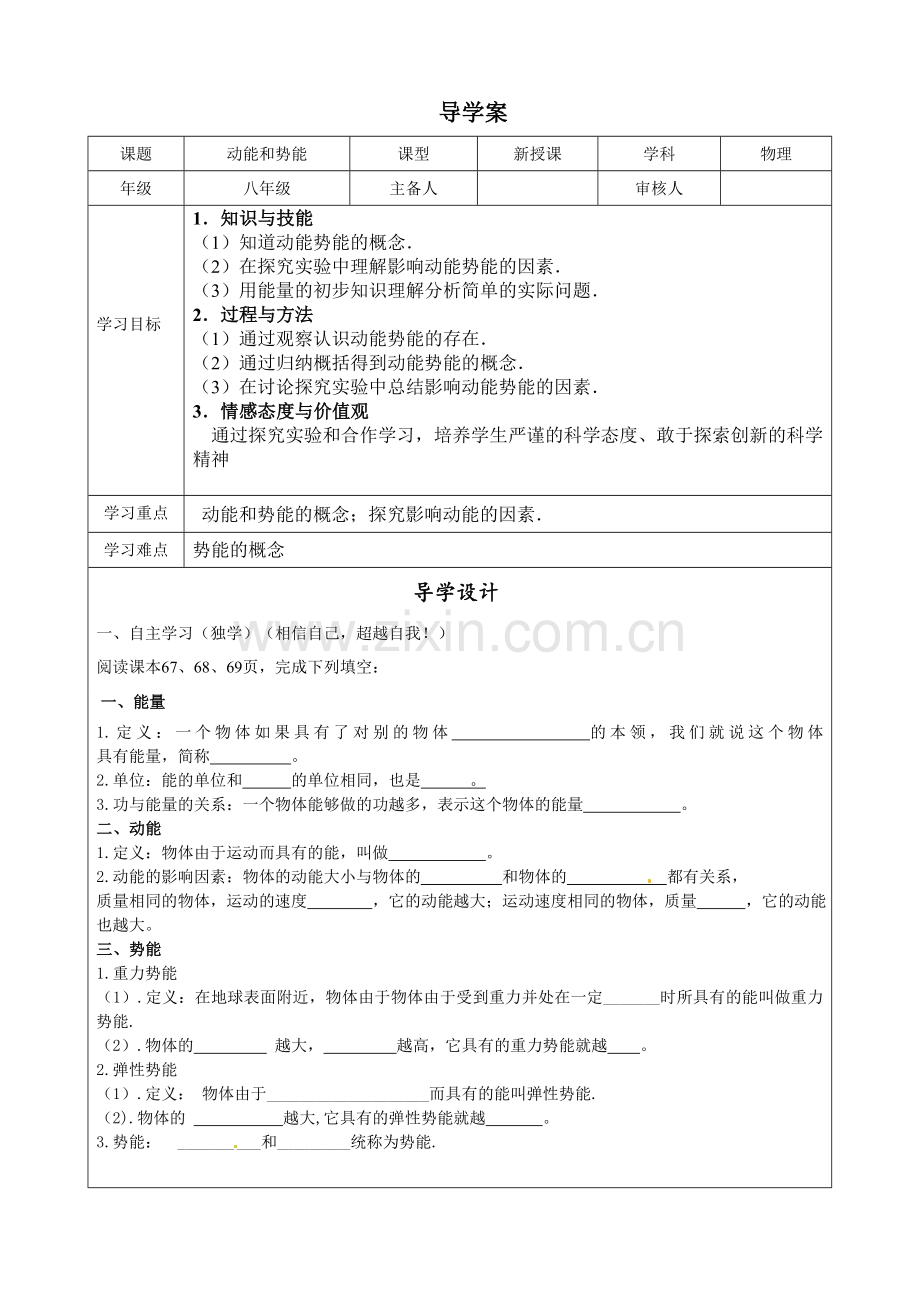 动能和势能导学案用.doc_第1页