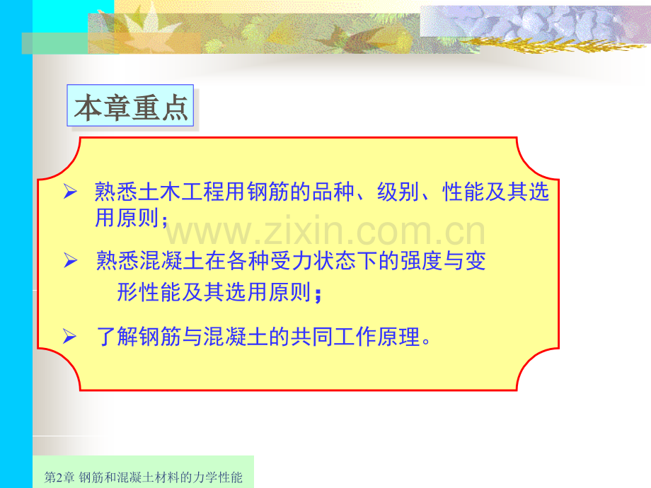 钢筋混凝土与砌体结构-钢筋和混凝土材料的力学性能.pptx_第1页