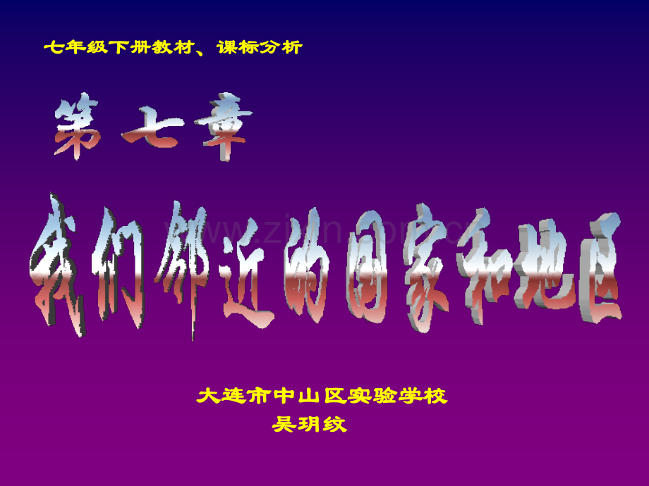 世界地理课标分析完成.pptx_第1页