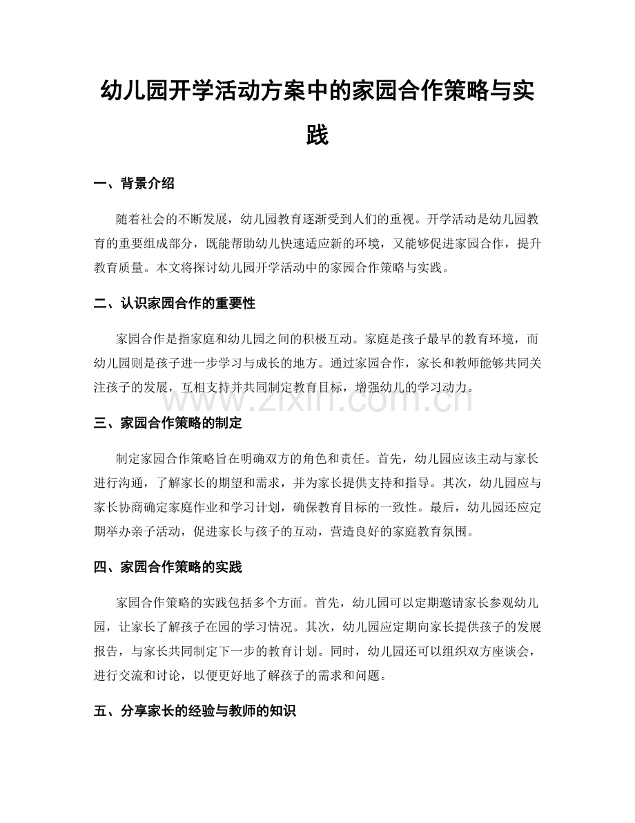 幼儿园开学活动方案中的家园合作策略与实践.docx_第1页