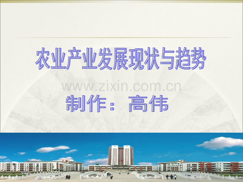 现代农业发展现状与趋势.pptx_第1页