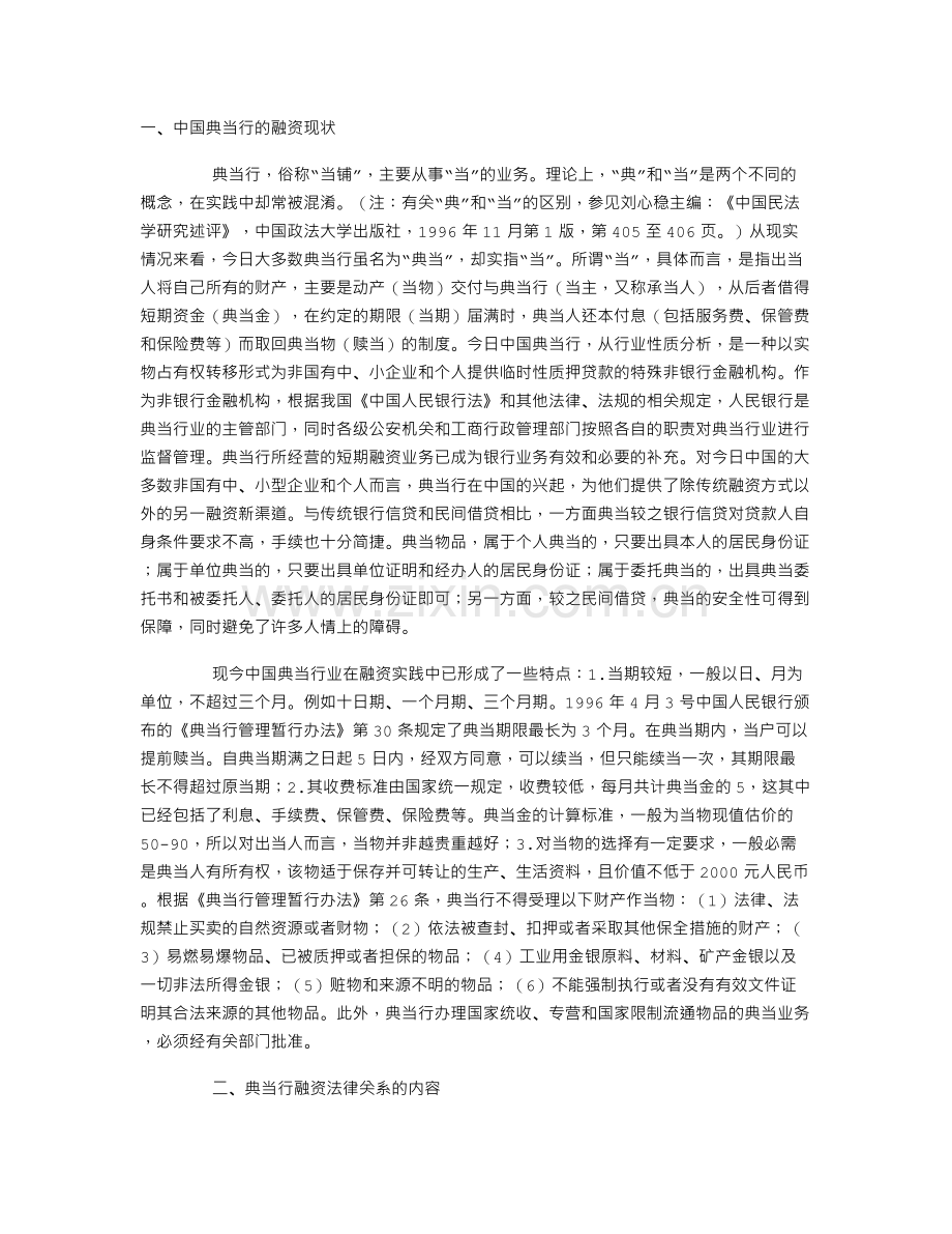 中国典当行融资现状及面临的法律问题.doc_第1页