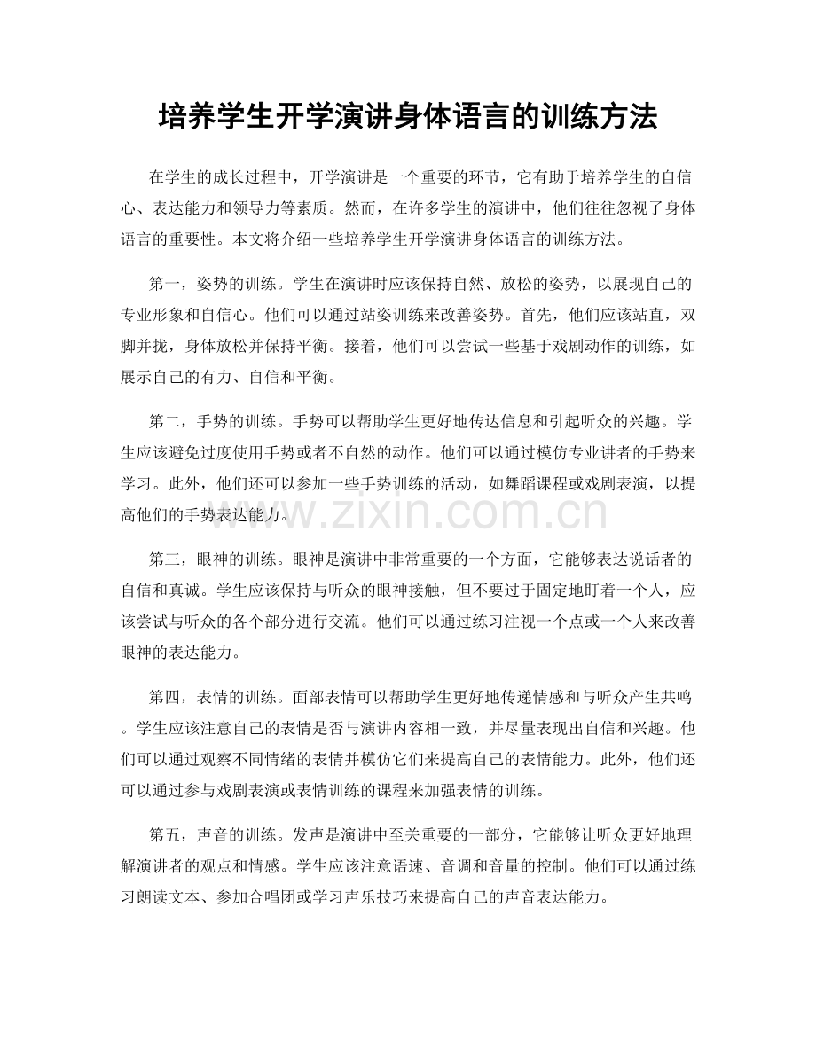 培养学生开学演讲身体语言的训练方法.docx_第1页