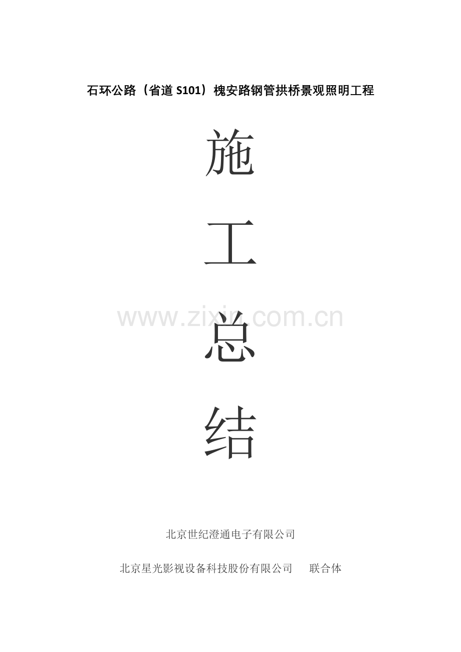 施工总结0401.doc_第1页