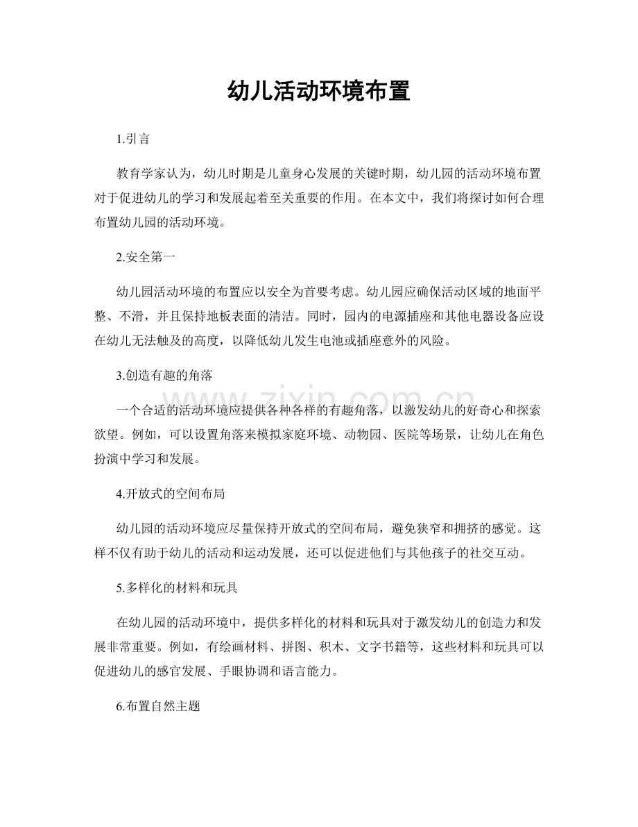 幼儿活动环境布置.docx_第1页