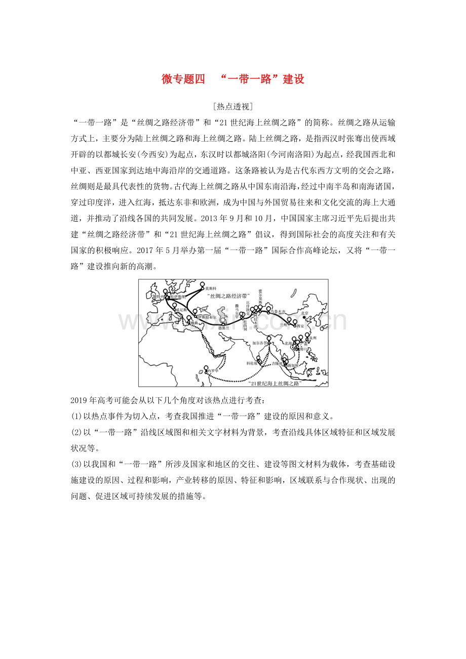 高考地理二轮专题复习微专题微专题四一带一路建设学案.doc_第1页