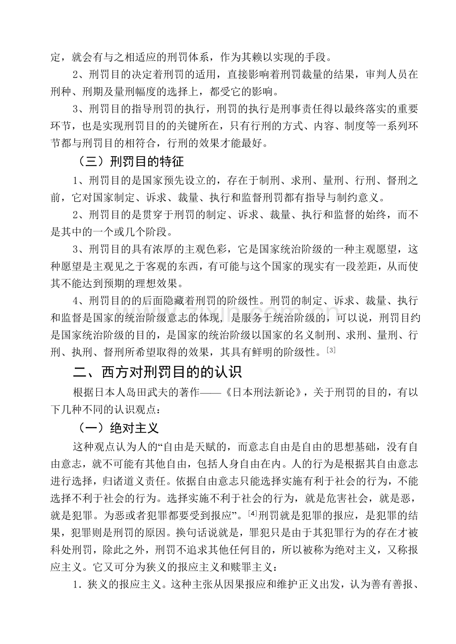 刑罚目的论分析.doc_第2页