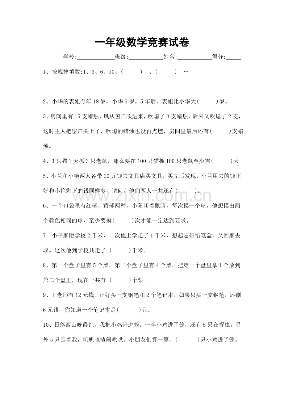 各年级数学竞赛试卷一.doc_第1页