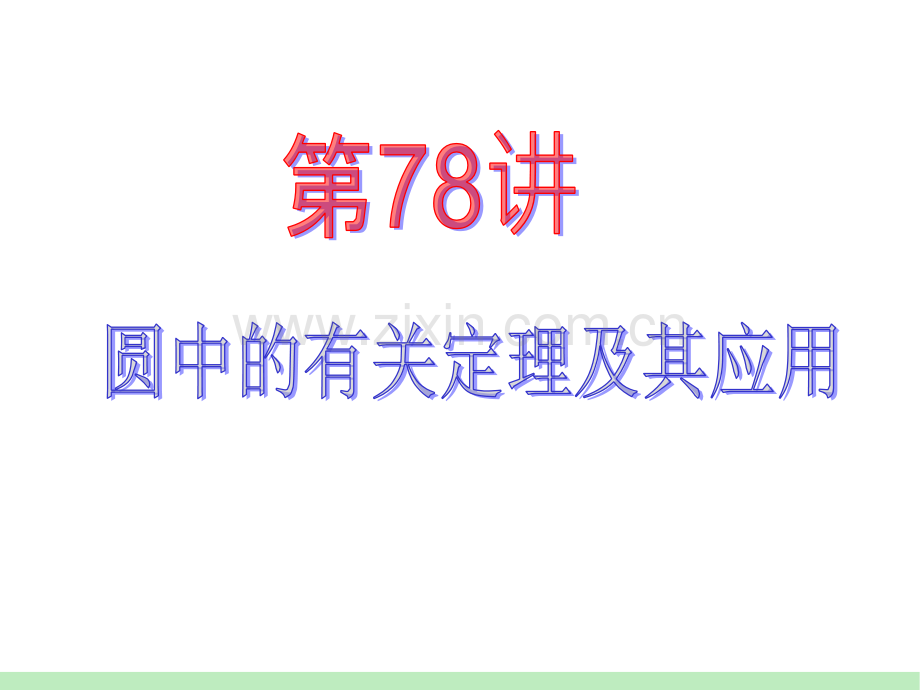 9苏教版高考数学导航第1轮理数圆中的有关定理与其应用.pptx_第2页