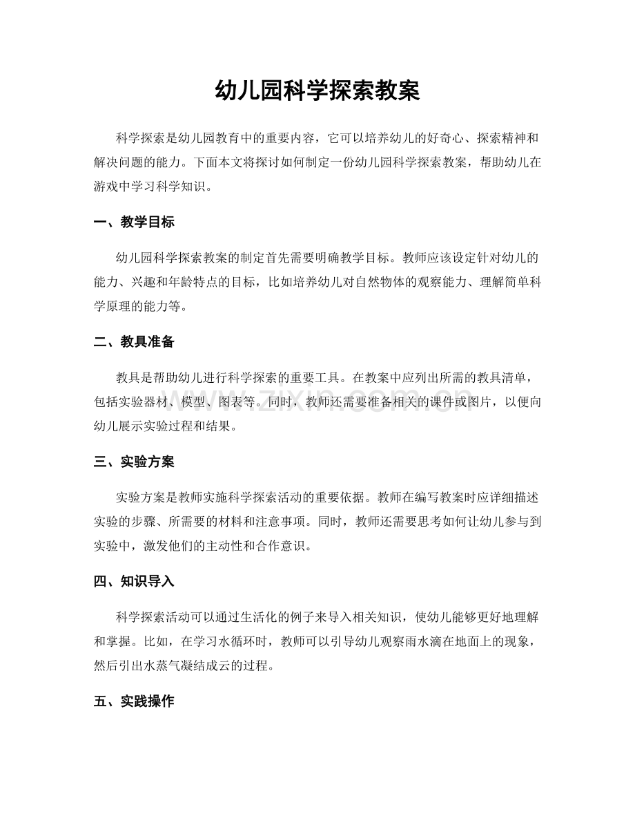 幼儿园科学探索教案.docx_第1页