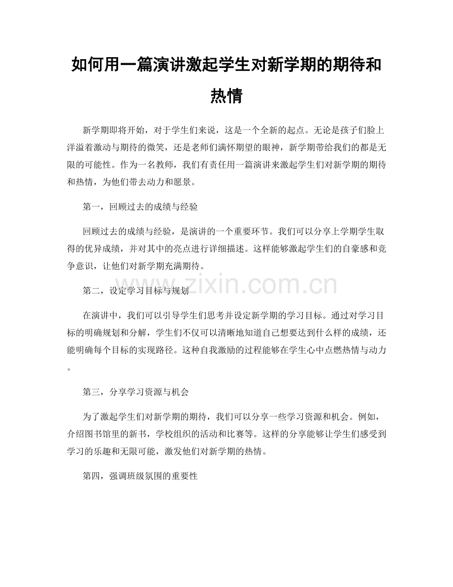 如何用一篇演讲激起学生对新学期的期待和热情.docx_第1页