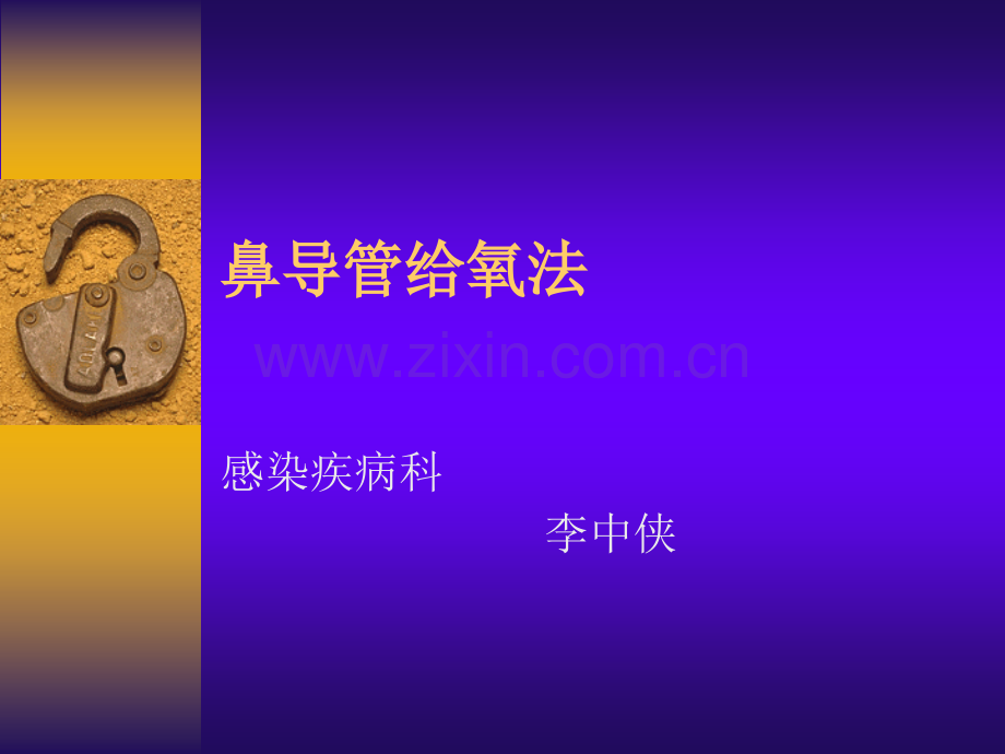 鼻导管给氧法.pptx_第1页