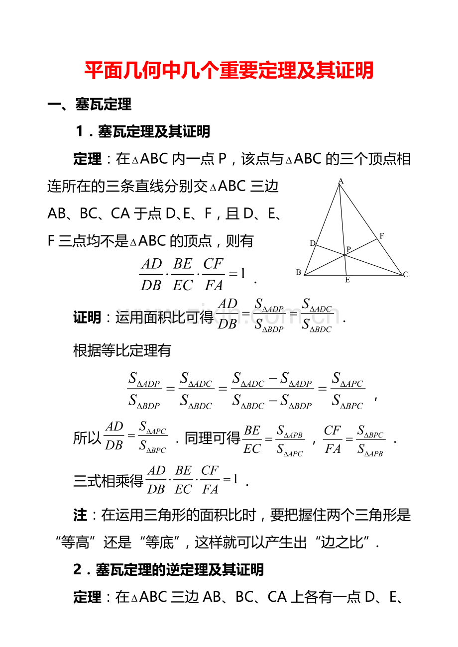 平面几何中几个重要定理的证明.doc_第1页