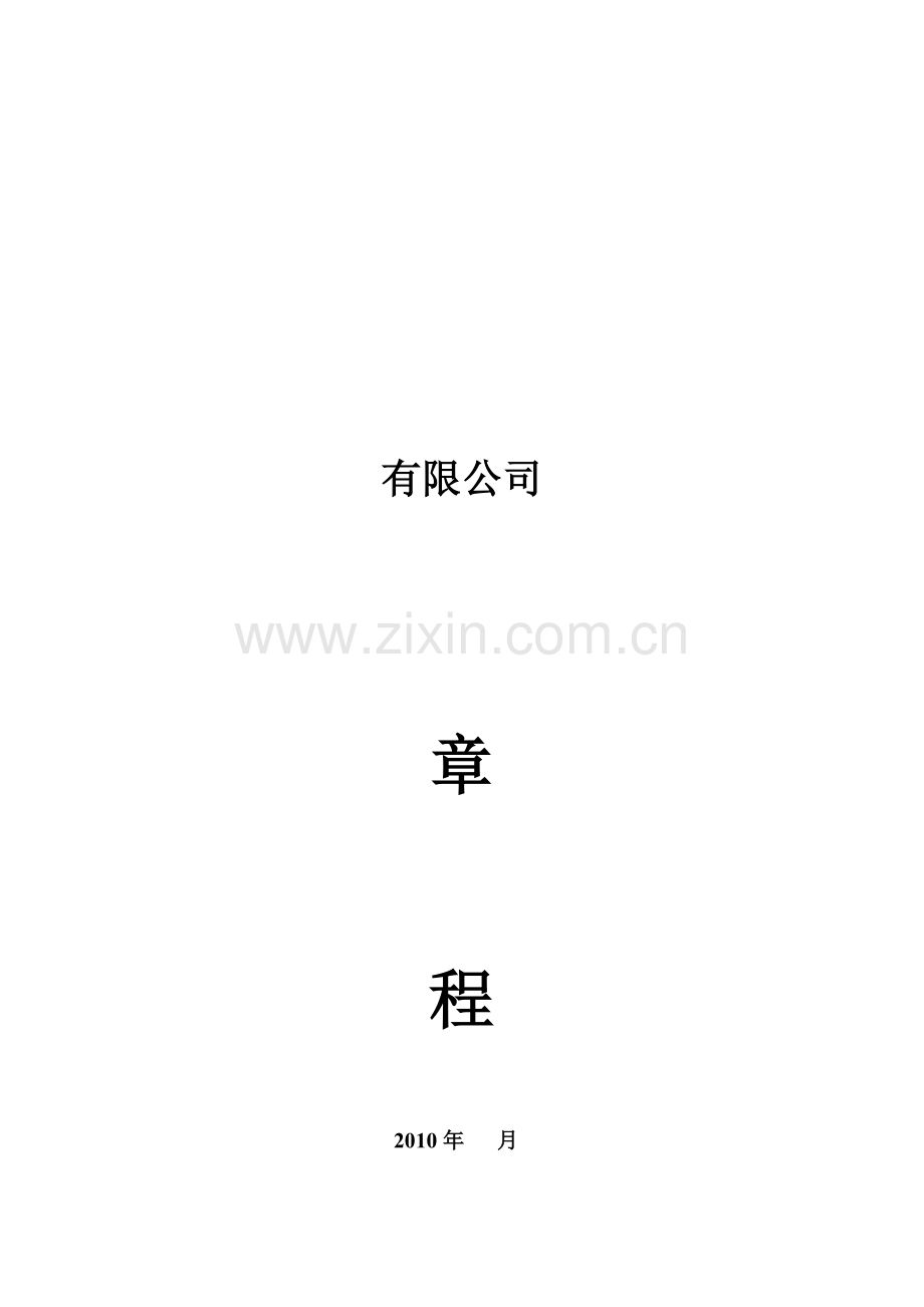 最常用的公司章程单一股东.doc_第1页