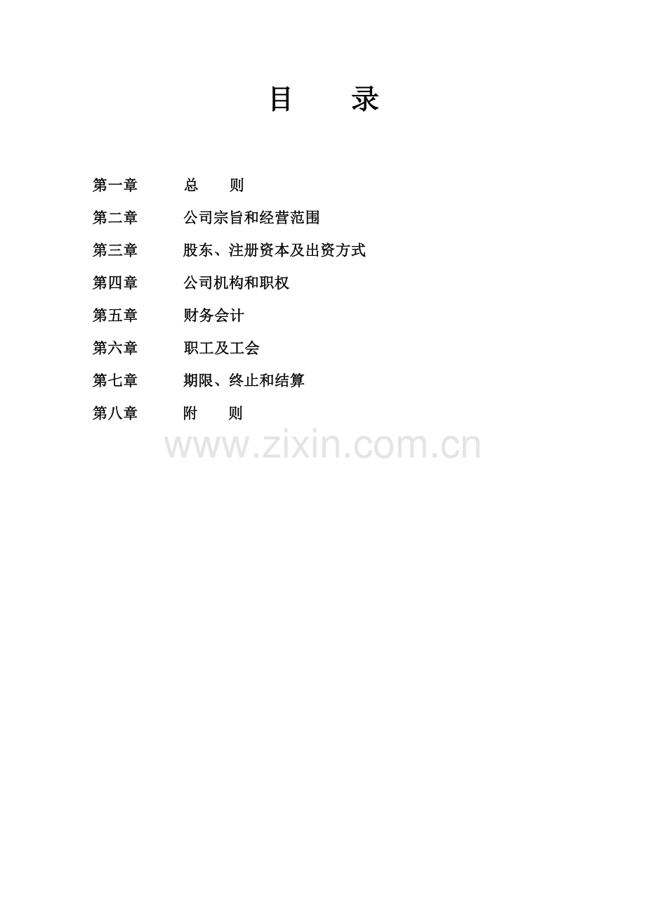 最常用的公司章程单一股东.doc_第2页