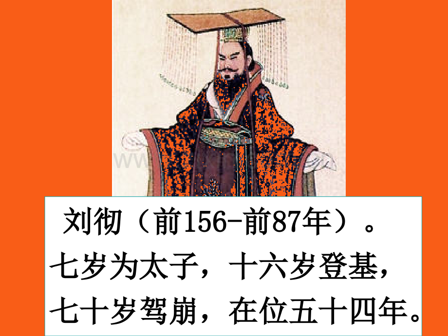 汉武帝时代高中历史华东师大高一下册.pptx_第1页