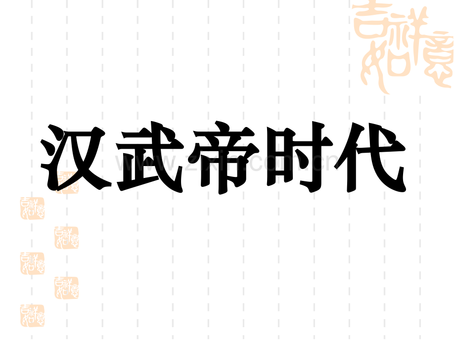 汉武帝时代高中历史华东师大高一下册.pptx_第2页