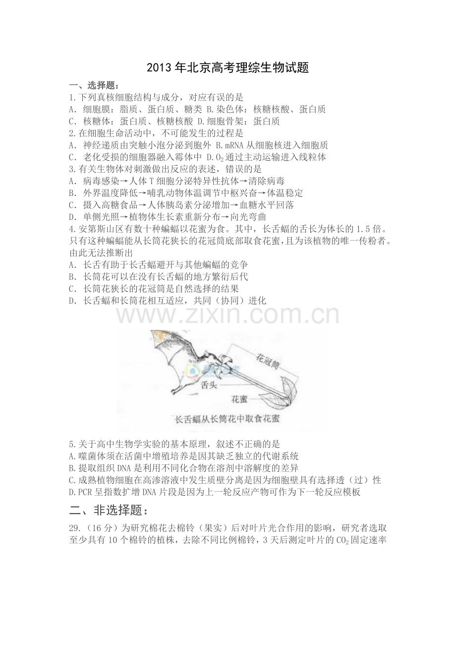 2013北京高考生物试题.doc_第1页