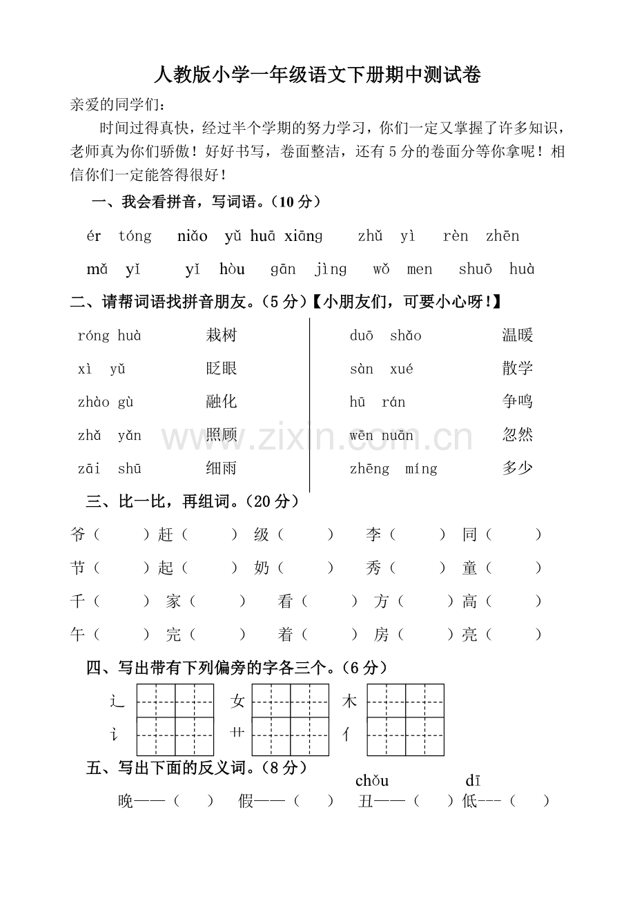 一年级下册语文期中试题教部编版人.doc_第1页