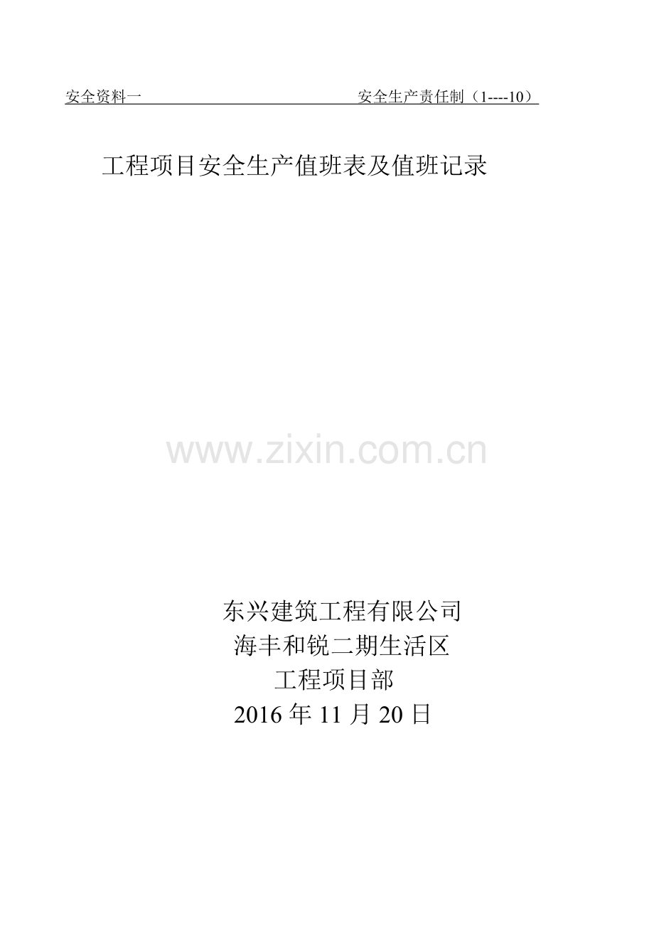 10工程项目安全生产值班表及值班记录.doc_第1页