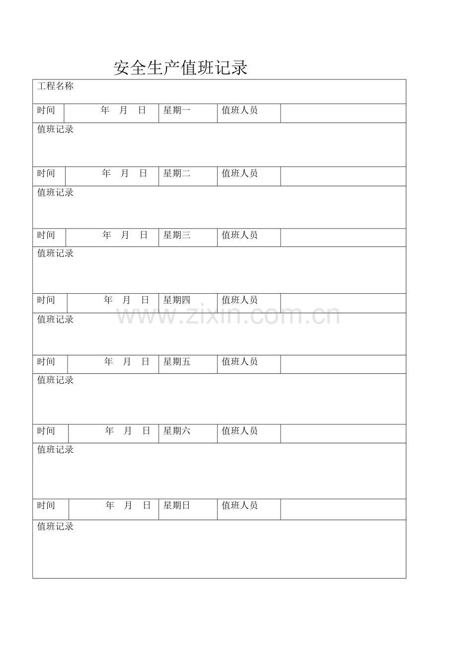 10工程项目安全生产值班表及值班记录.doc_第2页