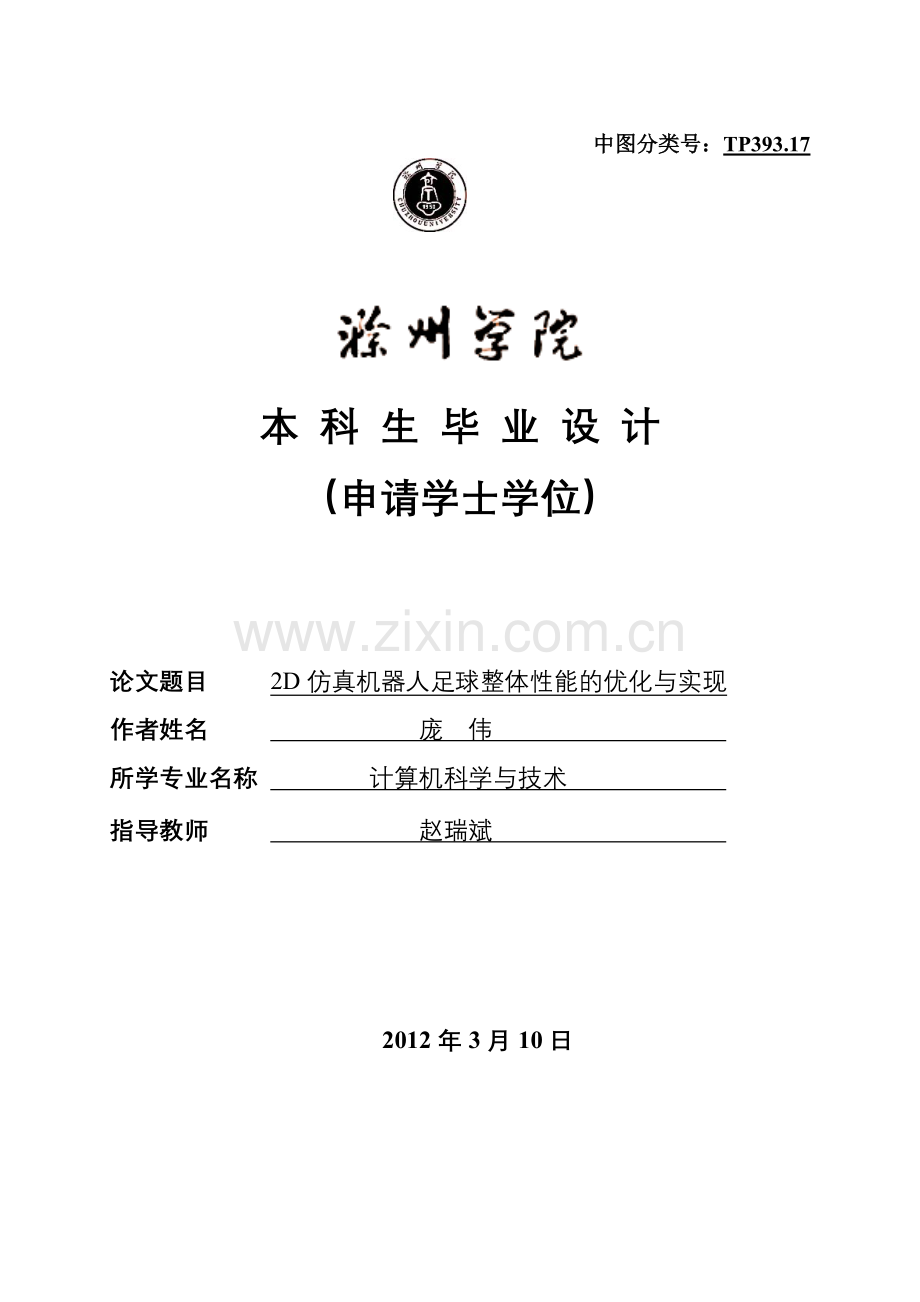 d2-仿真机器人足球整体性能的优化与实现-学位论文.doc_第1页