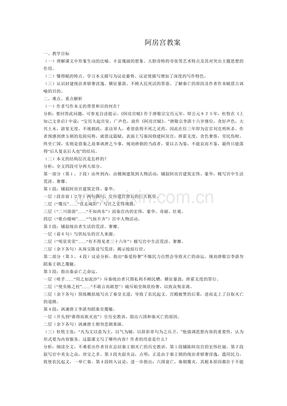 高一高二高三高考语文题试卷试题同步练习教案阿房宫教案.doc_第1页