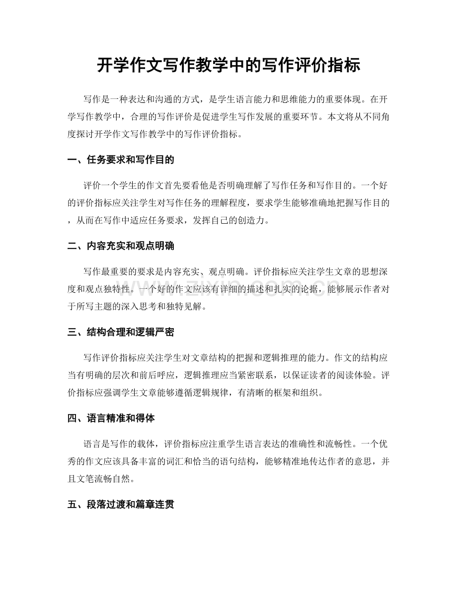 开学作文写作教学中的写作评价指标.docx_第1页