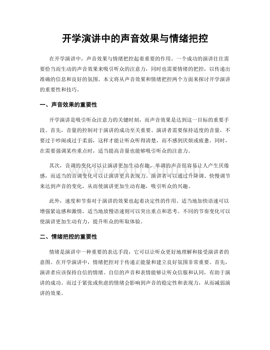 开学演讲中的声音效果与情绪把控.docx_第1页