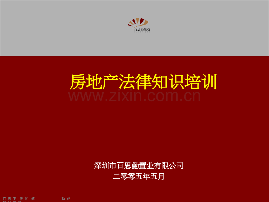 房地产法律知识培训.pptx_第1页