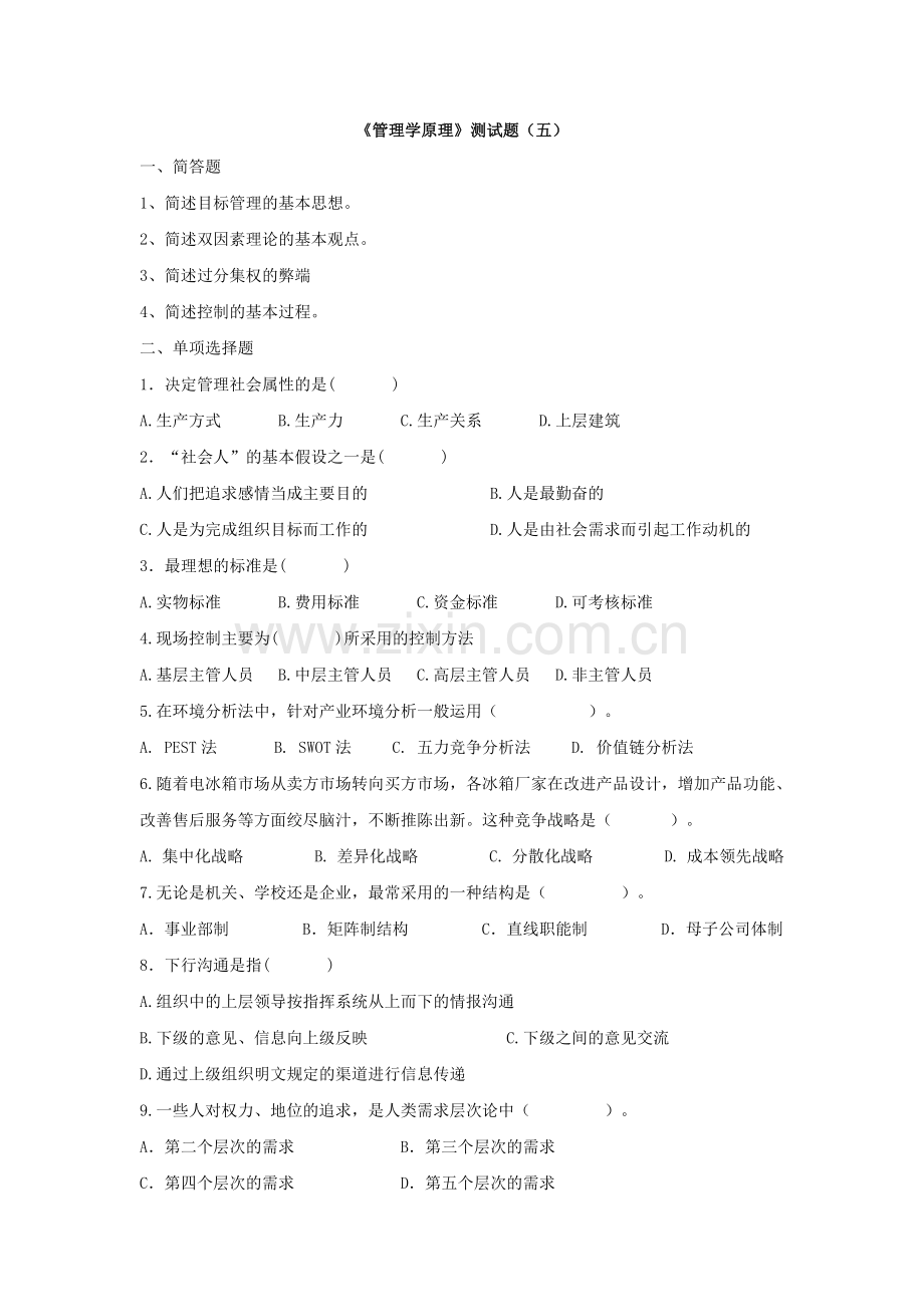 2012专升本管理学模拟试题文档5.doc_第1页