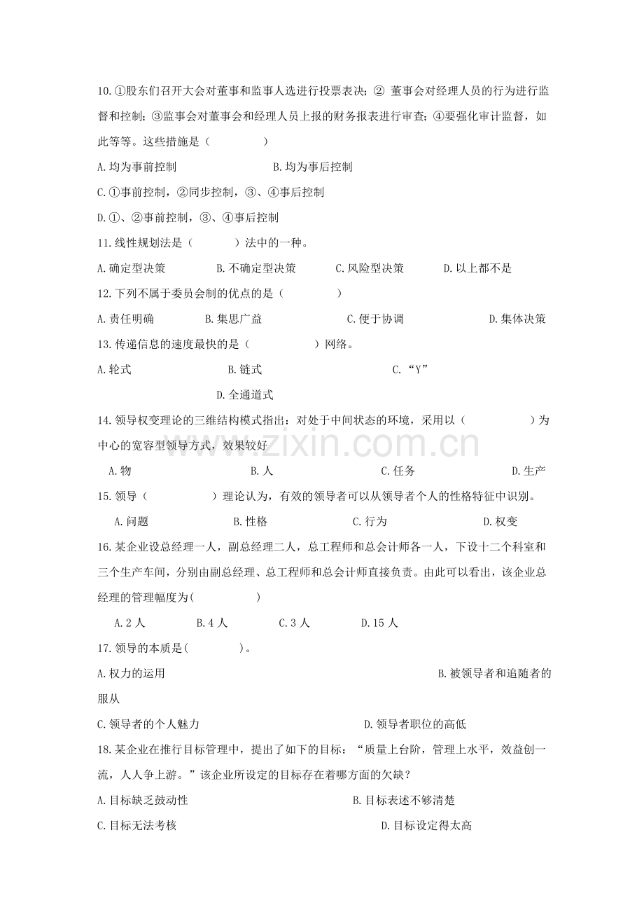 2012专升本管理学模拟试题文档5.doc_第2页