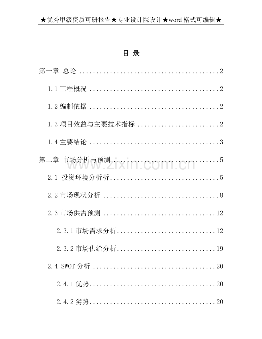 《海西州天俊县藏式商业一条街项目建设可行性研究报告》.doc_第1页