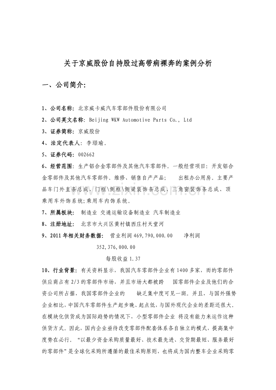 京威股份会计案例分析.doc_第2页