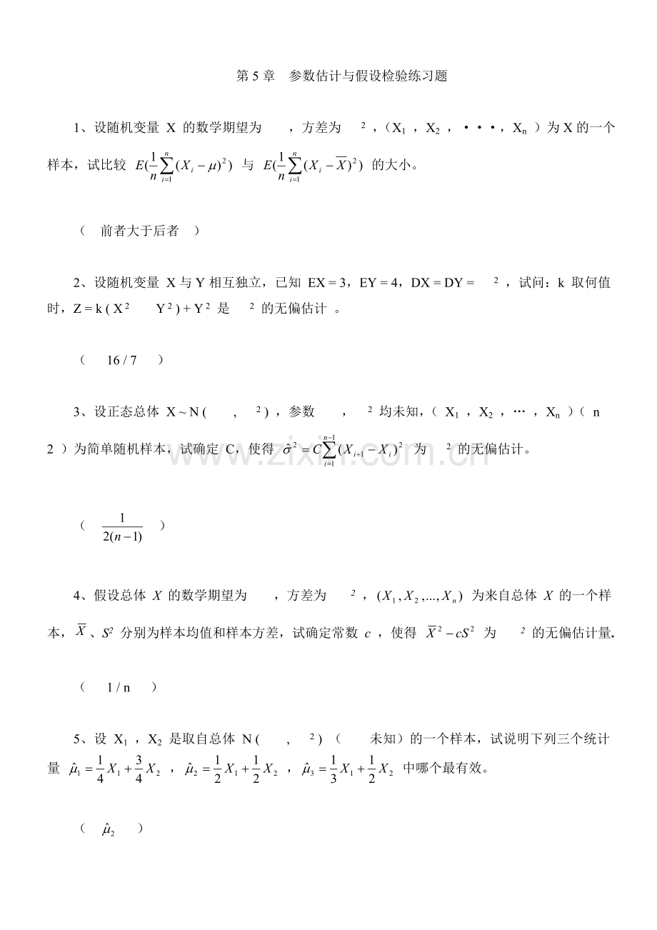 参数估计与假设检验练习题精.doc_第1页