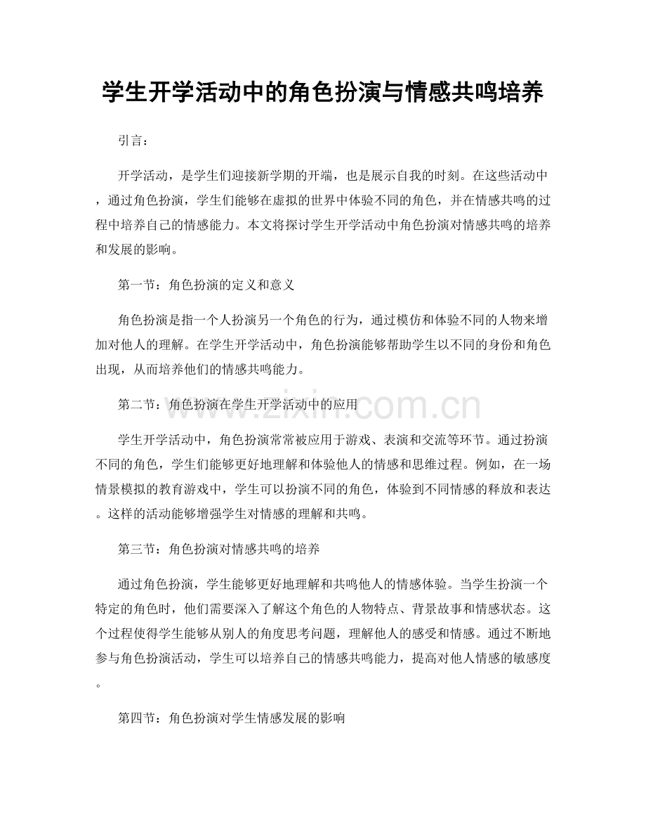 学生开学活动中的角色扮演与情感共鸣培养.docx_第1页
