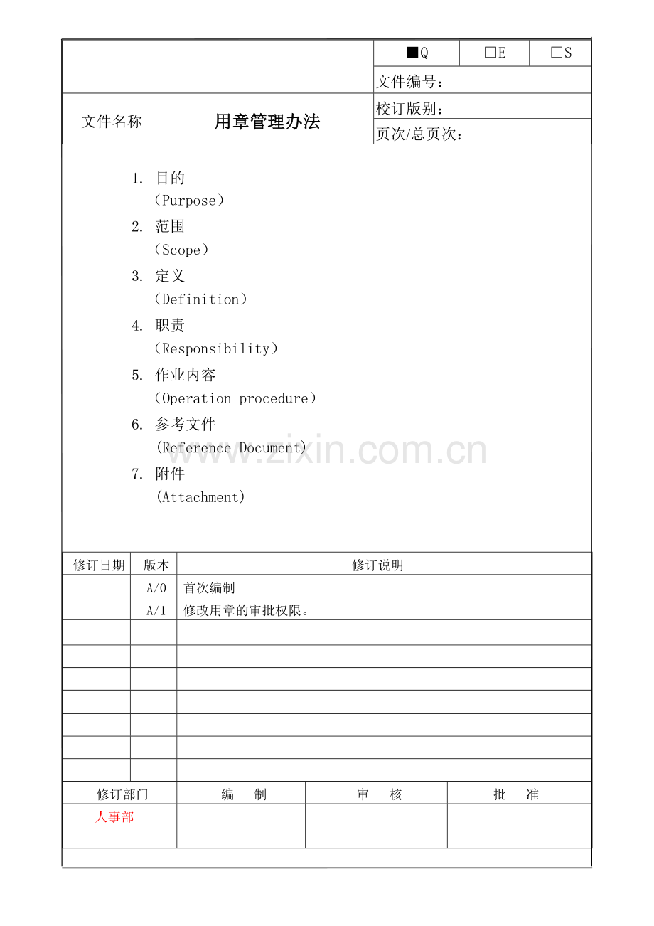 04用章管理办法A1.doc_第1页