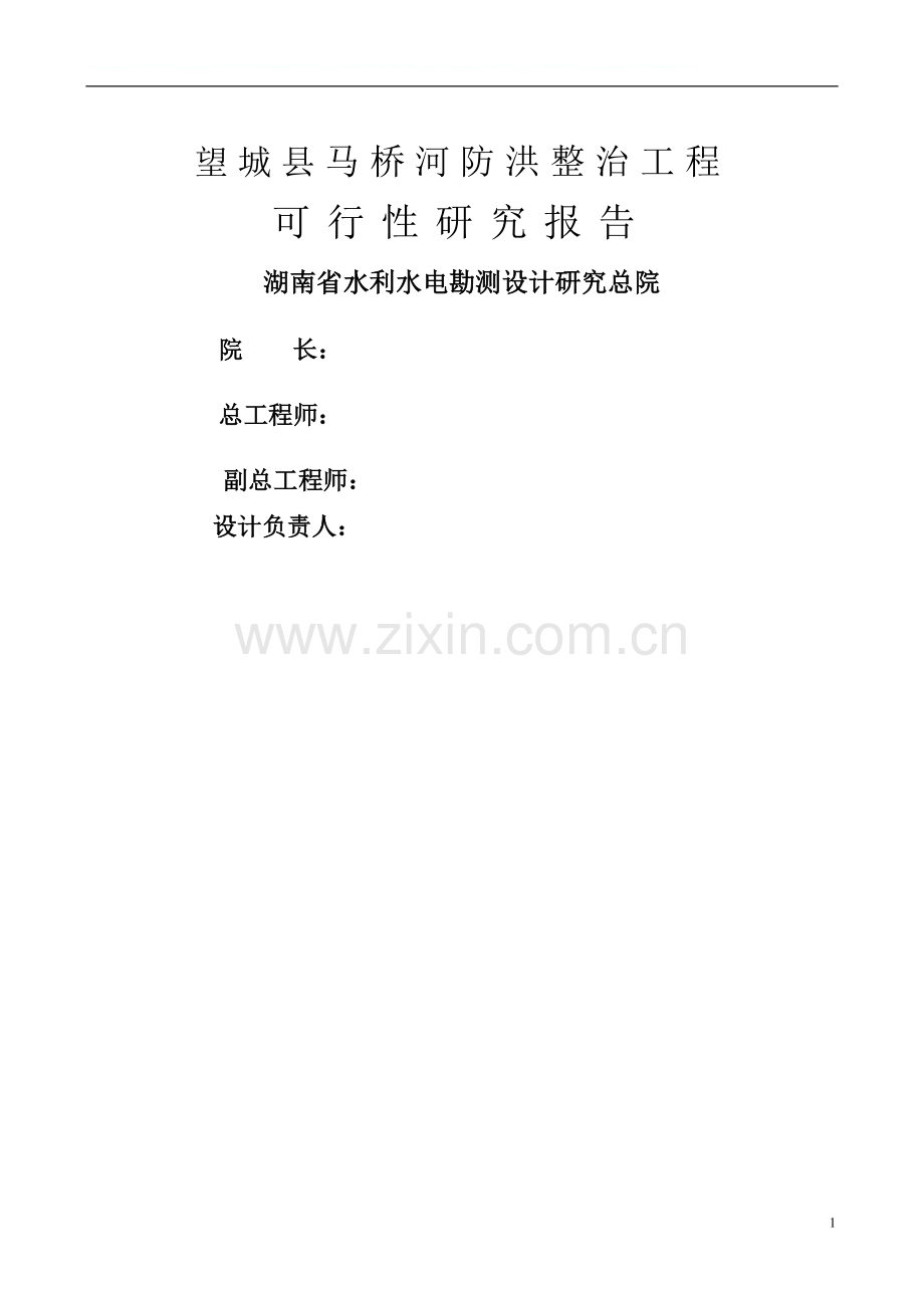 马桥河综合整治工程可行性研究报告.doc_第1页