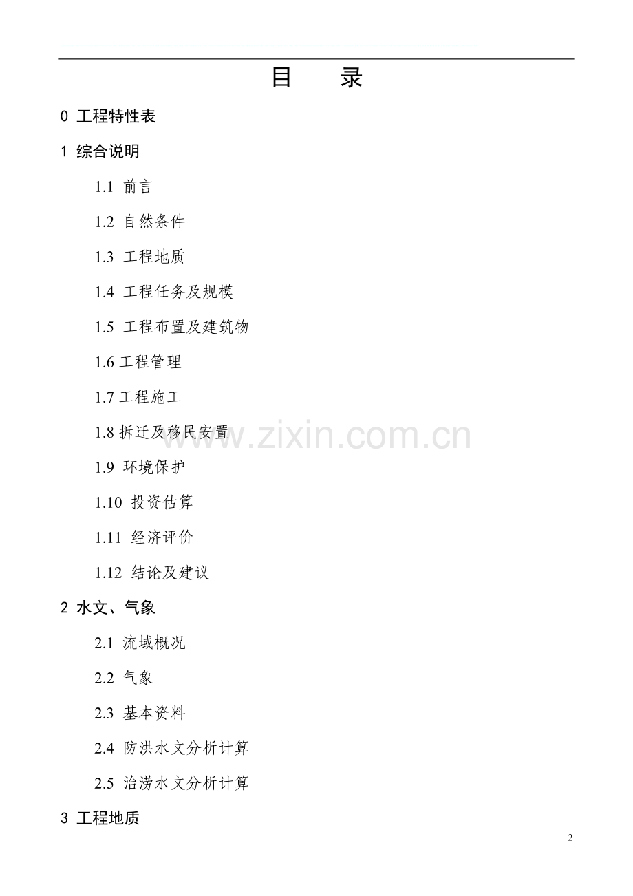 马桥河综合整治工程可行性研究报告.doc_第2页