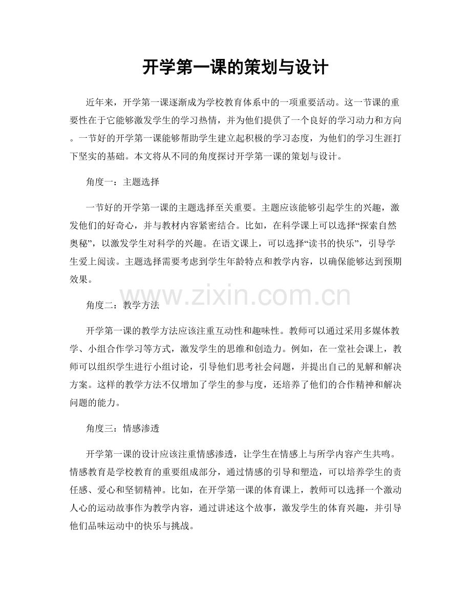 开学第一课的策划与设计.docx_第1页