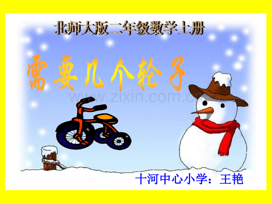 需要几个轮子ppt.pptx_第1页