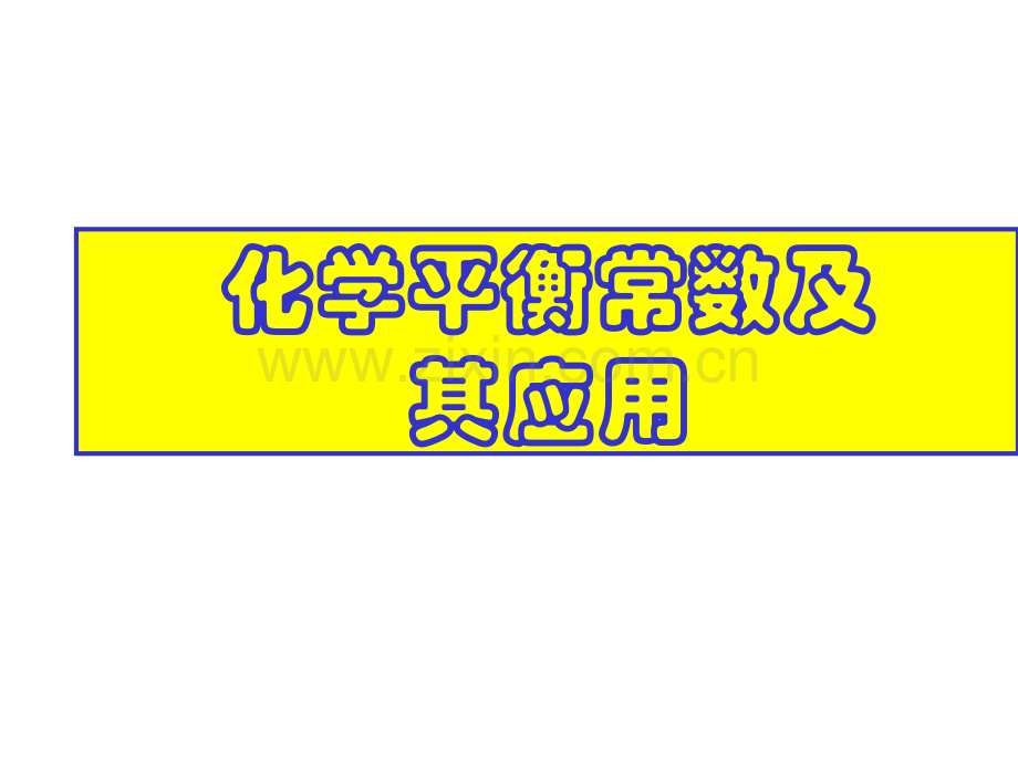 化学平衡常数及其应用.pptx_第1页