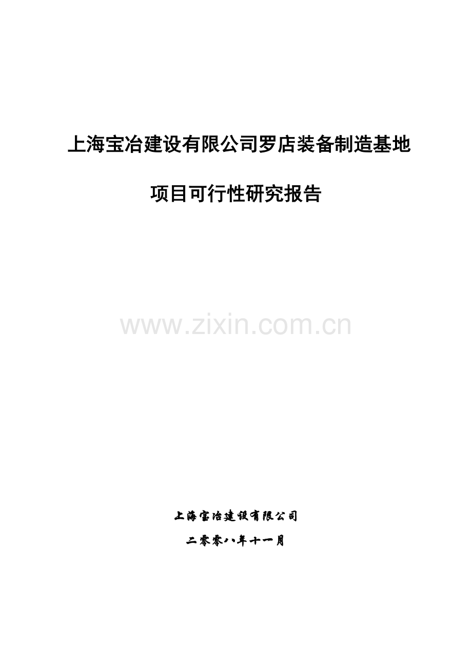 上海宝冶建设罗店装备制造基地项目建设可行性研究报告.doc_第1页