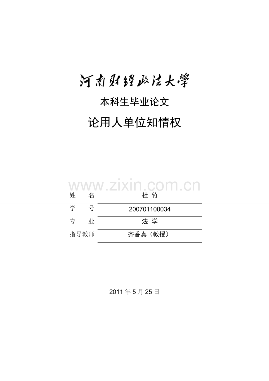论用人单位知情权毕业论文.doc_第1页