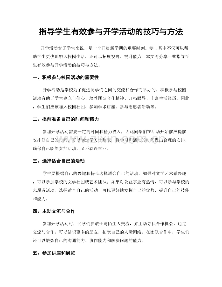 指导学生有效参与开学活动的技巧与方法.docx_第1页