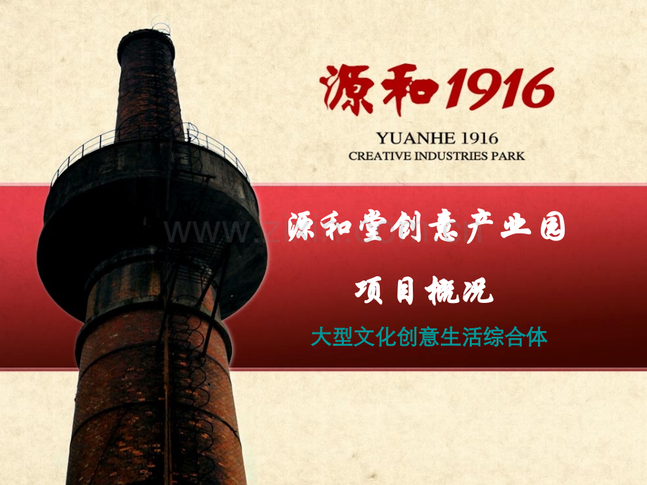 鲤城源和创意产业园介绍电子.pptx_第1页