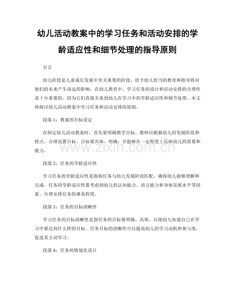 幼儿活动教案中的学习任务和活动安排的学龄适应性和细节处理的指导原则.docx_第1页